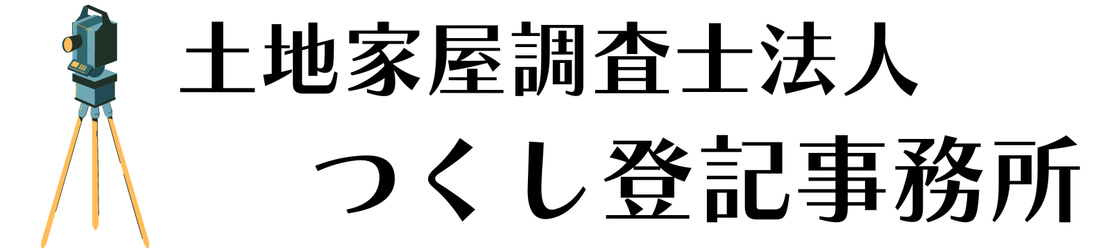 土地家屋調査士法人つくし登記事務所